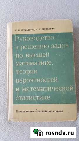 Учебники по высшей математике Тюмень - изображение 1