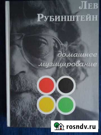 Лев Рубинштейн. Книга с автографом Новосибирск - изображение 1