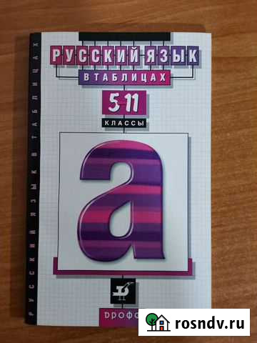 Русский язык в таблицах 5-11 классы Тюмень - изображение 1