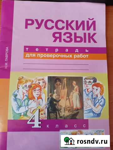 Рабочая тетрадь Русский язык для проверочных работ Хабаровск - изображение 1