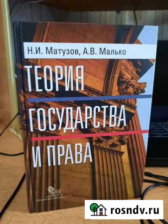 Теория государства и права тгп Матузов Малько Смоленск - изображение 1
