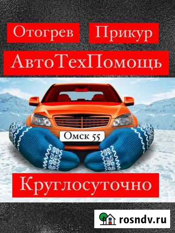 Отогрев авто,тех-помощь,прикур авто,буксировка,тре Омск - изображение 1