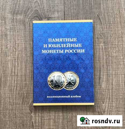 Альбом для биметаллических монет 10 рублей Томск - изображение 1