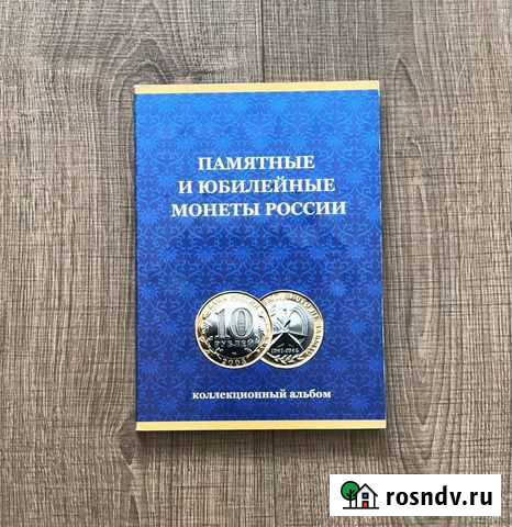 Альбом для биметаллических монет 10 рублей Томск - изображение 1