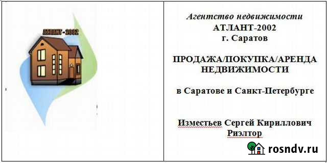 Продажа, покупка, аренда недвижимости Саратов - изображение 1