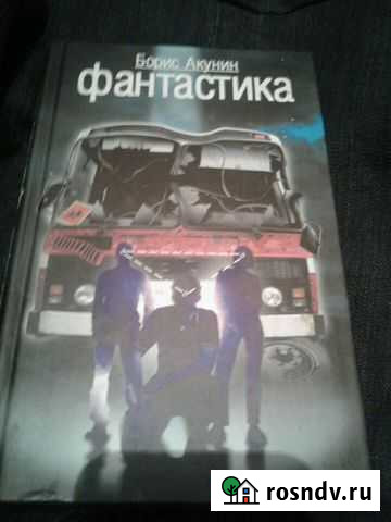 Фантастика Борис Акунин Новокузнецк - изображение 1