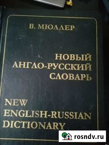 Словарь Хабаровск - изображение 1