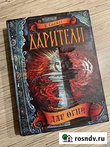 Книга «Дарители» Е.Соболь Тюмень - изображение 1