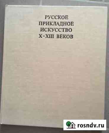 Русское прикладное искусство 10-13 веков Севастополь