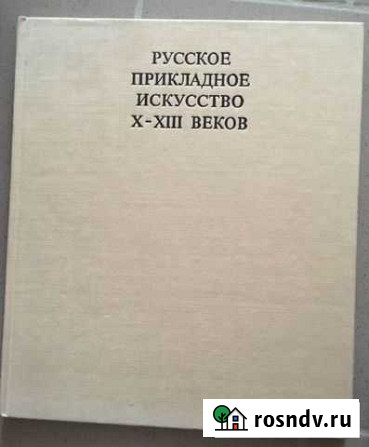 Русское прикладное искусство 10-13 веков Севастополь - изображение 1