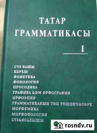 Грамматика татарского языка Казань