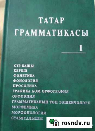 Грамматика татарского языка Казань - изображение 1