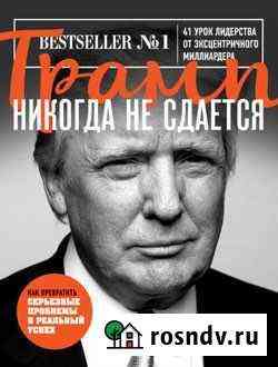 Трамп никогда не сдается. 41 урок лидерства от экс Магнитогорск