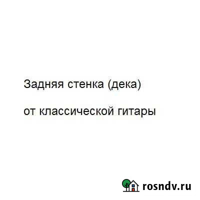 Задняя стенка (дека) от классической гитары Салават - изображение 1