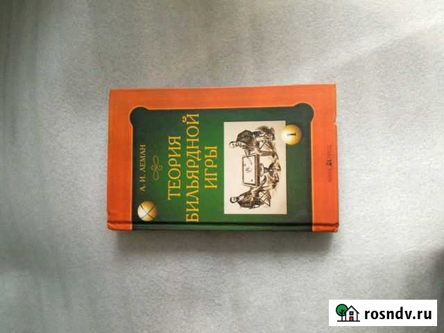 Книга Теория бильярдной игры Калининград - изображение 1