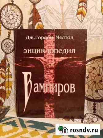 Всё о вампирах Курган