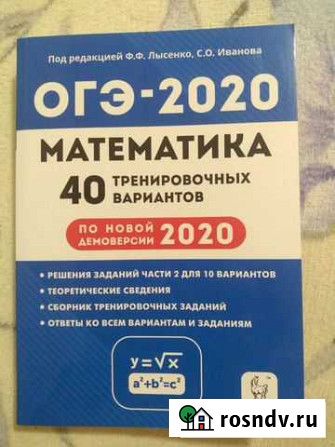 Огэ -2020 Математика 40 тренировочных вариантов, Ф Майкоп - изображение 1