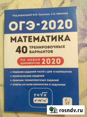 Огэ -2020 Математика 40 тренировочных вариантов, Ф Майкоп - изображение 1