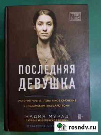 Последняя девушка. Надия Мурад Набережные Челны