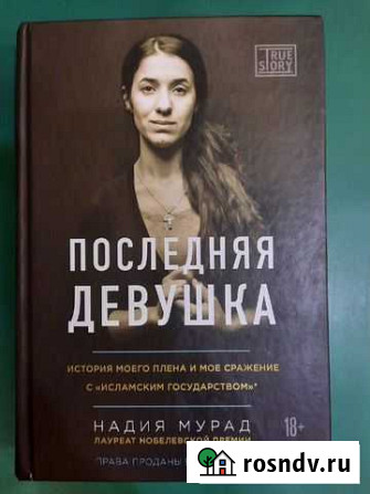 Последняя девушка. Надия Мурад Набережные Челны - изображение 1
