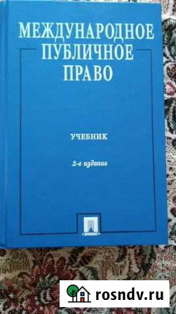 Международное публичное право. Учебник Шадринск - изображение 1