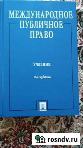 Международное публичное право. Учебник Шадринск - изображение 1
