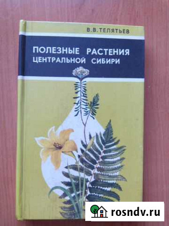 Полезные Растения Сибири Новокузнецк - изображение 1