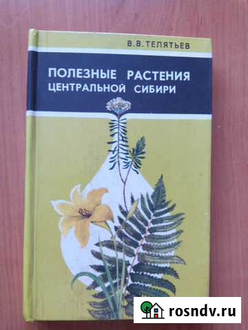 Полезные Растения Сибири Новокузнецк - изображение 1