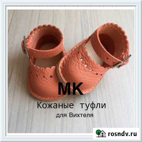 Мастер - класс Кожаная обувь для кукол Челябинск - изображение 1