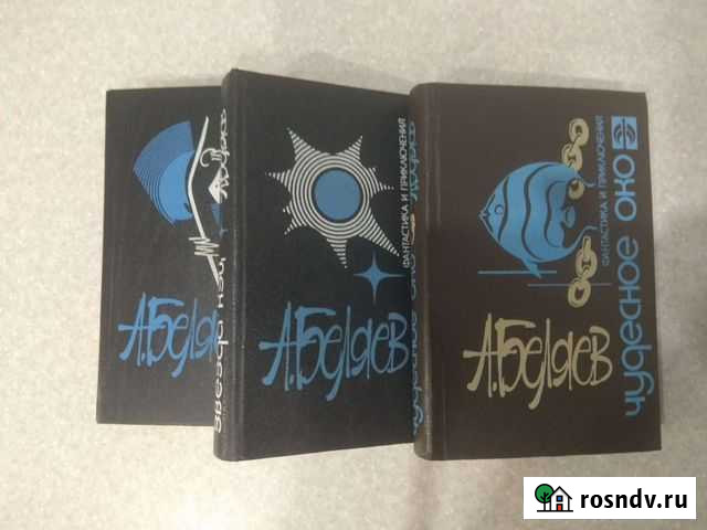 Книги. А. Беляев, 3 тома Курск - изображение 1