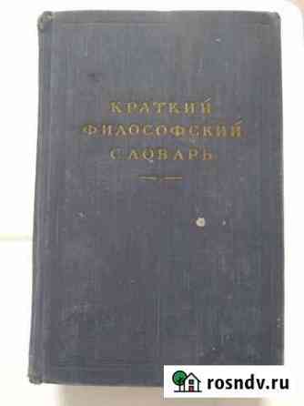 Краткий философский словарь Оренбург