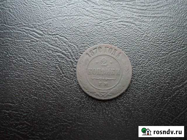 2 копейки 1870 год е.м Курск - изображение 1