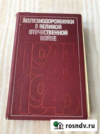 Железнодорожники в Великой Отечественной войне Иваново - изображение 1