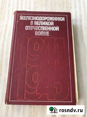 Железнодорожники в Великой Отечественной войне Иваново - изображение 1