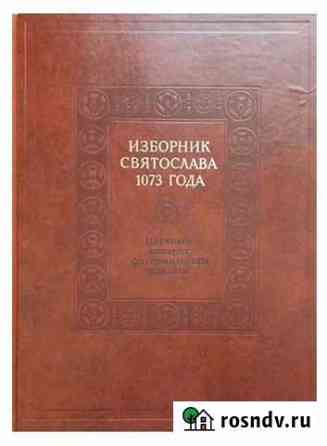 Изборник Святослава 1073 Чебоксары