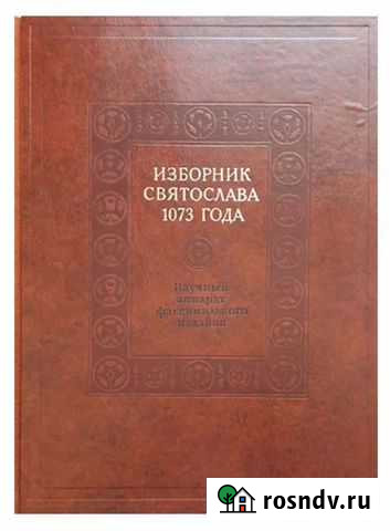 Изборник Святослава 1073 Чебоксары - изображение 1