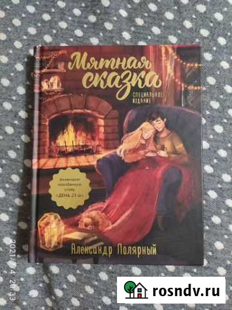 Мятная сказка. Специальное издание Чебоксары - изображение 1