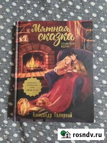 Мятная сказка. Специальное издание Чебоксары - изображение 1