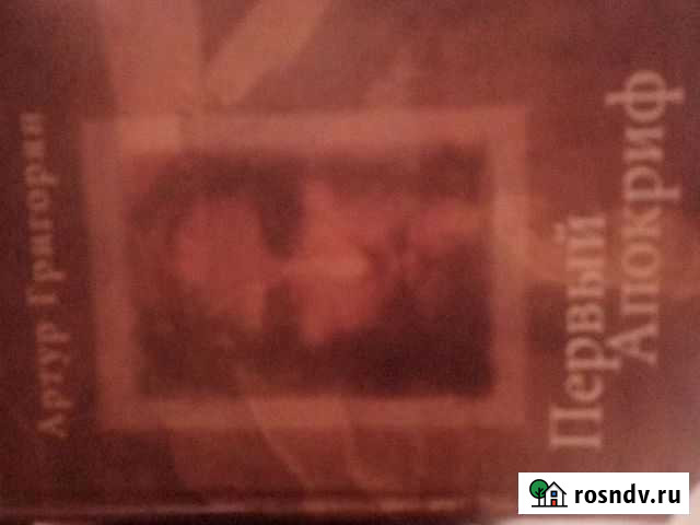 Книга Первый Апокриф Старый Оскол - изображение 1