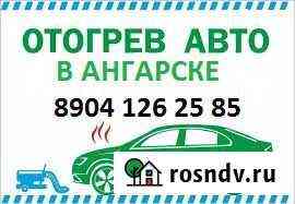 Отогрев авто Ангарск