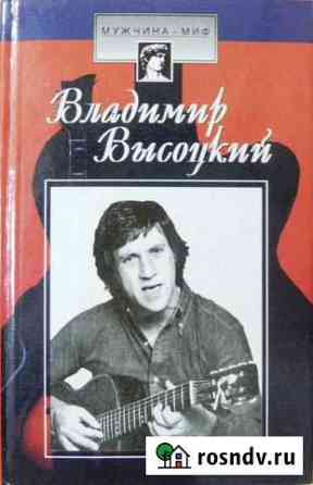 Книга Владимир Высоцкий страницы биографии Мурманск
