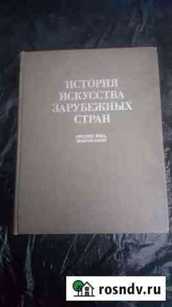 Книга История Искусства Зарубежных стран Химки
