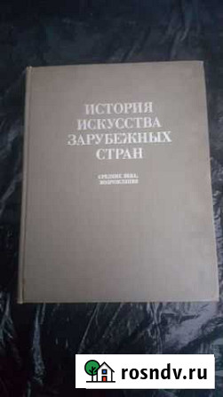 Книга История Искусства Зарубежных стран Химки - изображение 1