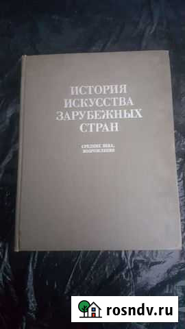 Книга История Искусства Зарубежных стран Химки - изображение 1