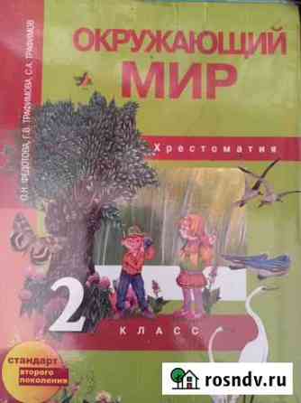 Учебник Окружающий Мир Федотова 2класс хрестоматия Хабаровск