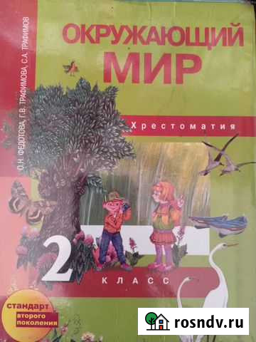 Учебник Окружающий Мир Федотова 2класс хрестоматия Хабаровск - изображение 1