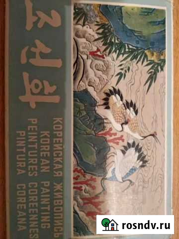 Открытки. Корейская живопись 1964 год Краснодар - изображение 1