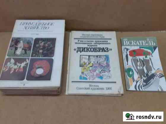 Журналы Приусадебное хозяйство и др Тюмень