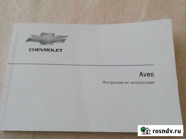 Инструкция по эксплуатации автомобиля Shevrolet Av Кондратово - изображение 1