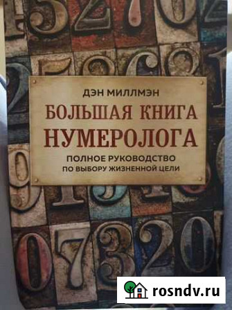Книга Большая книга нумеролога Новокузнецк - изображение 1